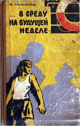 Обложка книги «... В среду на будущей неделе»