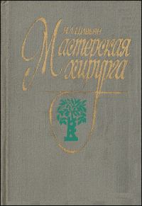 Обложка книги «Мастерская хирурга»