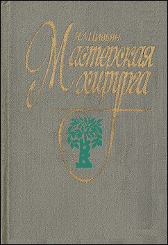 Обложка книги «Мастерская хирурга»