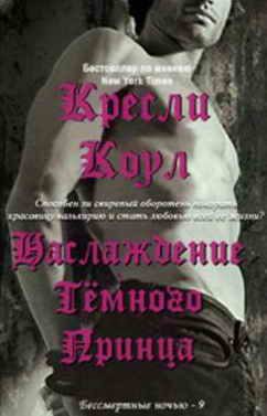 Обложка книги «Наслаждение Темного Принца»