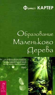 Обложка книги «Образование Маленького Дерева»