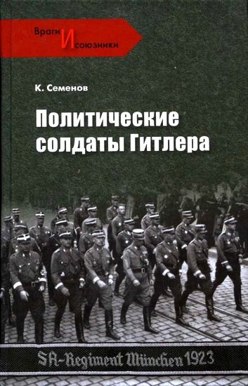 Обложка книги «Политические солдаты Гитлера»