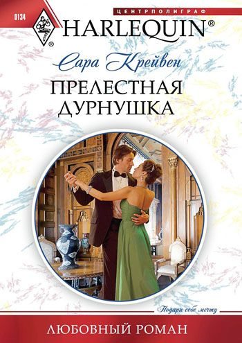 Обложка книги «Прелестная дурнушка»