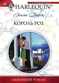 Обложка книги «Король роз»