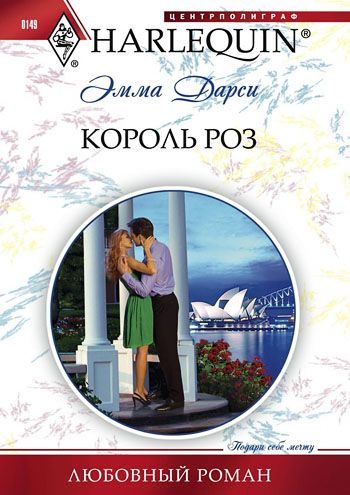 Обложка книги «Король роз»