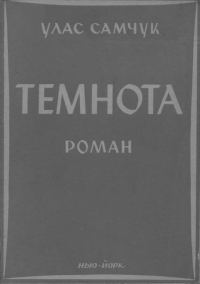 Обложка книги «Темнота»