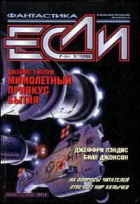 Обложка книги ««Если», 1998 № 01»