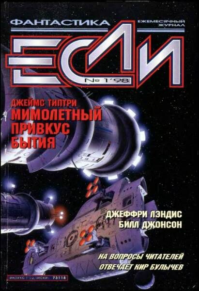 Обложка книги ««Если», 1998 № 01»