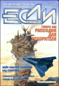Обложка книги ««Если», 1998 № 02»