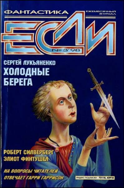 Обложка книги ««Если», 1998 № 03»