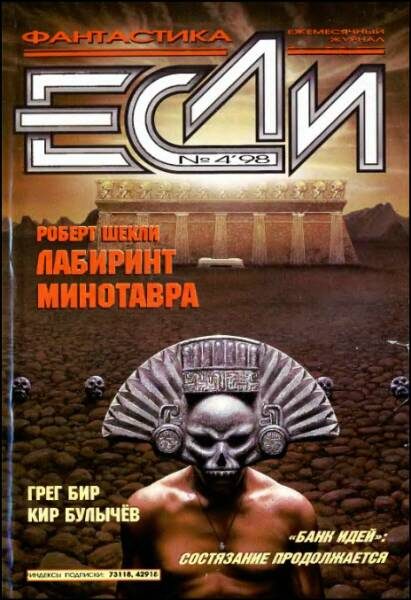 Обложка книги ««Если», 1998 № 04»