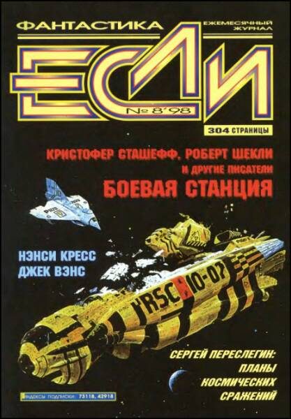 Обложка книги ««Если», 1998 № 08»
