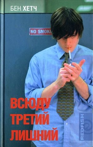 Обложка книги «Всюду третий лишний»
