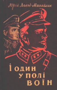 Обложка книги «І один у полі воїн»