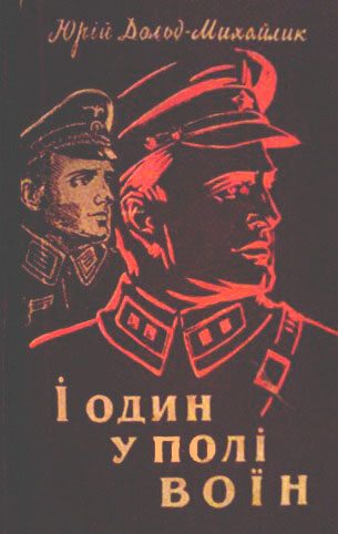 Обложка книги «І один у полі воїн»