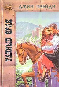 Обложка книги «Тайный брак»