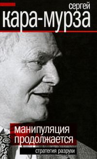 Обложка книги «Манипуляция продолжается. Стратегия разрухи»