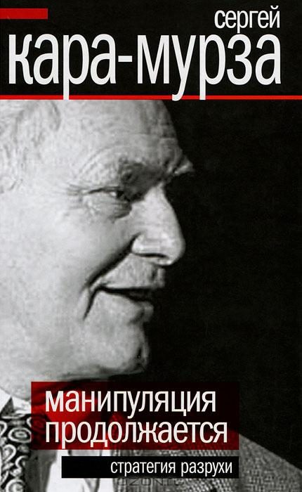 Обложка книги «Манипуляция продолжается. Стратегия разрухи»