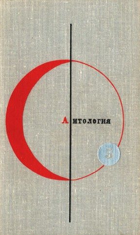 Обложка книги «Том 5. Антология фантастических рассказов»