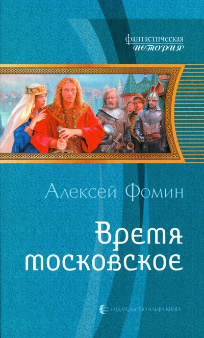 Обложка книги «Время московское»