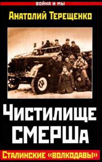 Обложка книги «Чистилище СМЕРШа»