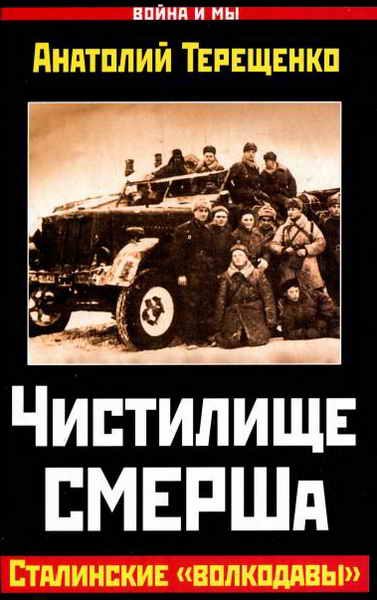 Обложка книги «Чистилище СМЕРШа»