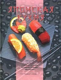 Обложка книги «Японская кухня»