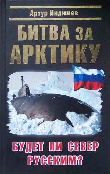 Обложка книги «Битва за Арктику. Будет ли Север Русским?»