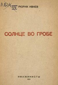 Обложка книги «Солнце во гробе»