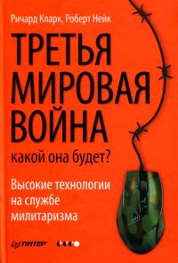 Обложка книги «Третья мировая война. Какой она будет»