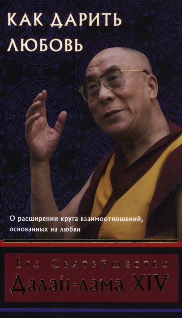 Обложка книги «Как дарить любовь. О расширении круга взаимоотношений, основанных на любви»