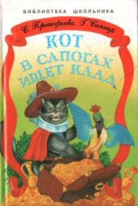 Обложка книги «Кот в сапогах ищет клад»