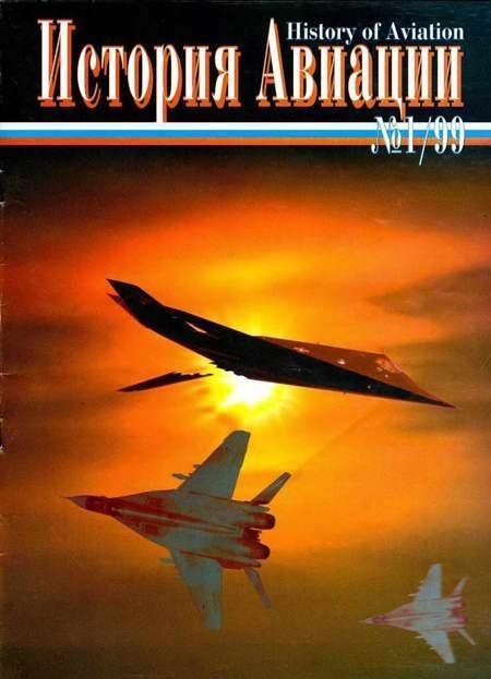 Обложка книги «История Авиации 1999 01»