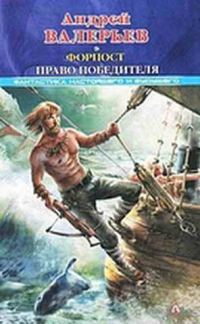 Обложка книги «Форпост-2: Право победителя»