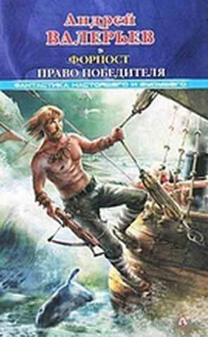 Обложка книги «Форпост-2: Право победителя»