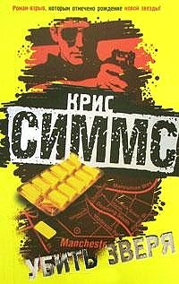 Обложка книги «Убить зверя»