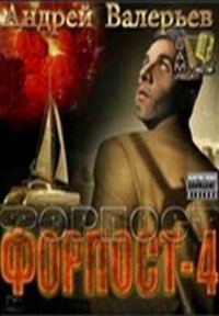 Обложка книги «Форпост - 4»