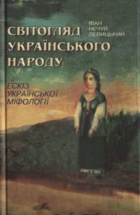 Обложка книги «Світогляд українського народу»