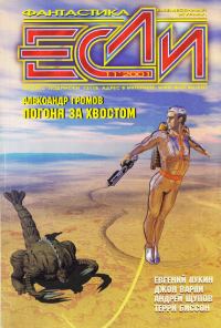 Обложка книги ««Если», 2001 № 11»