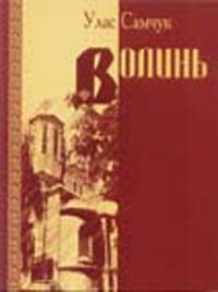 Обложка книги «Волинь»
