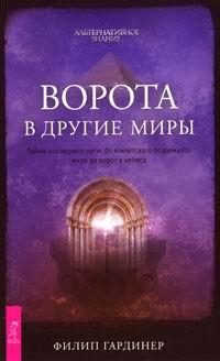Обложка книги «Ворота в другие миры»