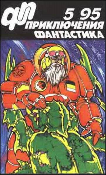 Обложка книги ««Приключения, Фантастика» 1995 № 05»