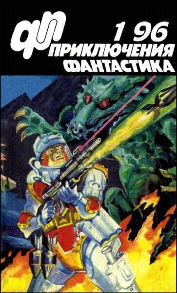 Обложка книги ««Приключения, Фантастика» 1996 № 01»