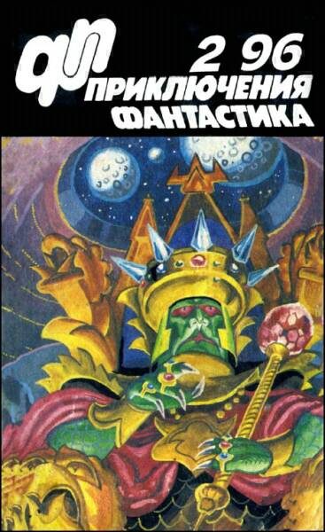 Обложка книги ««Приключения, Фантастика» 1996 № 02»