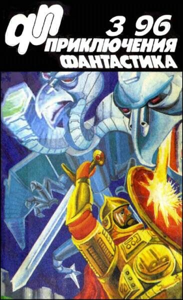 Обложка книги ««Приключения, Фантастика» 1996 № 03»