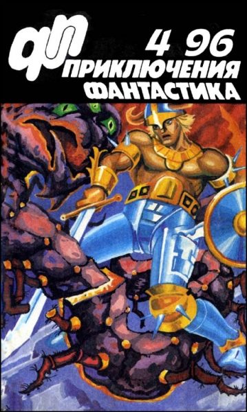 Обложка книги ««Приключения, Фантастика» 1996 № 04»