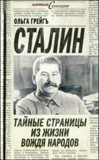 Обложка книги «Сталин - тайные страницы из жизни вождя народов»