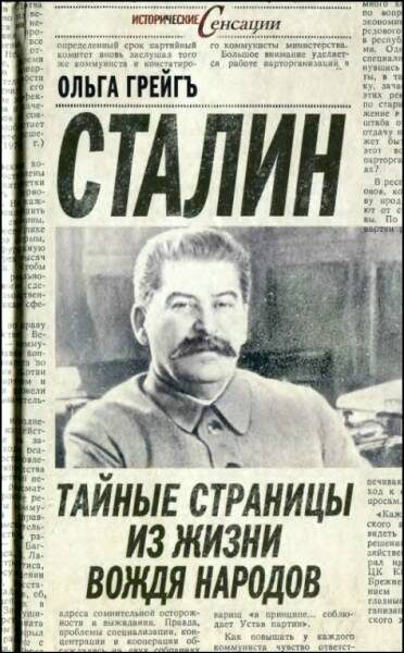 Обложка книги «Сталин - тайные страницы из жизни вождя народов»