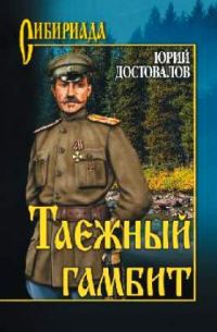 Обложка книги «Таежный гамбит»