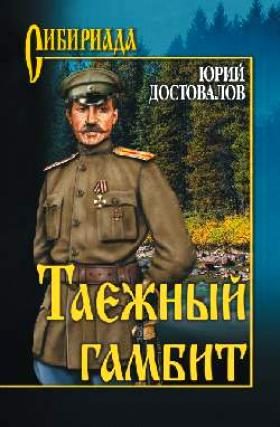 Обложка книги «Таежный гамбит»